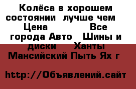 Колёса в хорошем состоянии, лучше чем! › Цена ­ 12 000 - Все города Авто » Шины и диски   . Ханты-Мансийский,Пыть-Ях г.